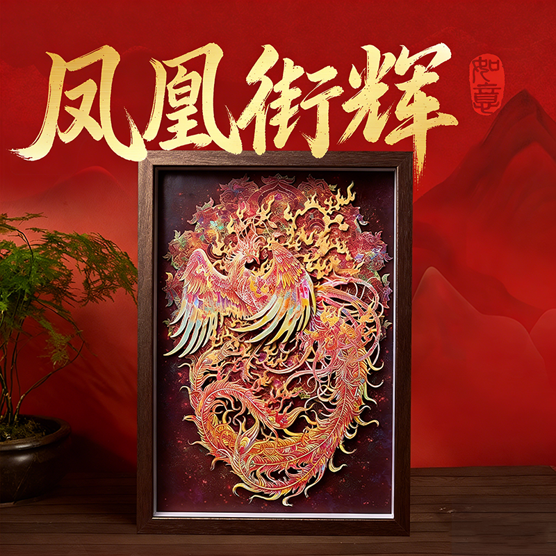 京鸿剪纸凤凰街辉非遗纳福手工剪纸3D立体画桌面摆台伴手礼乔迁礼