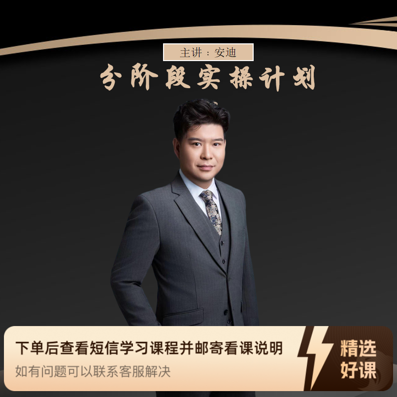 分阶段实操计划书（留意短信解锁课程）