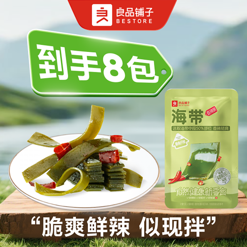 良品铺子 海带（香辣味) 散称8包约288g零食 中秋出游