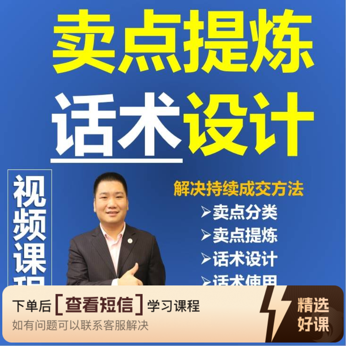 视频课程：产品卖点提炼与销售话术设计（留意短信解锁课程）