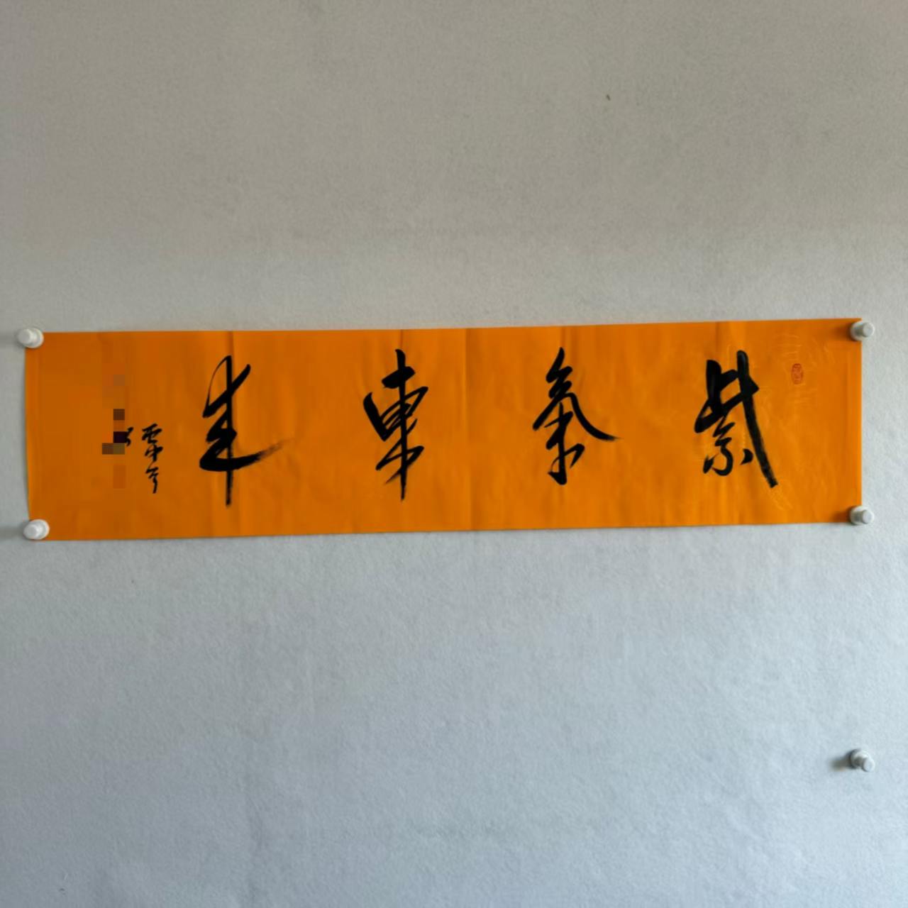 602 书法 34×136cm