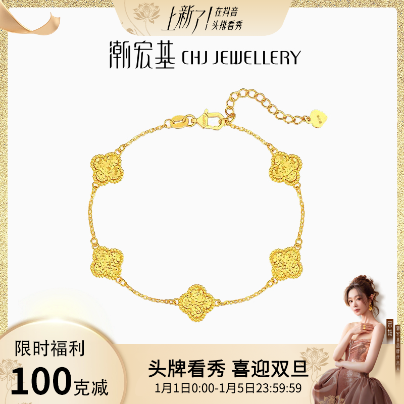 【限时克减100】潮宏基IN+四叶草五花手链足金碎碎冰小版计价@4993