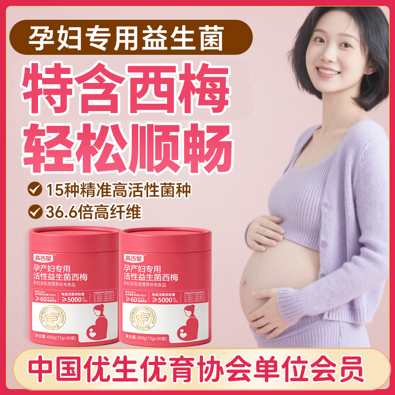 【孕期益生菌】高吉星孕妇专用活性益生菌西梅3盒装孕期哺乳期专用商品图