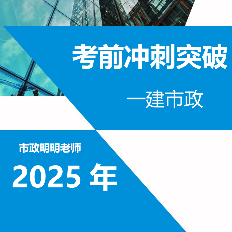 25年一建市政考前模拟卷➕考前冲刺课