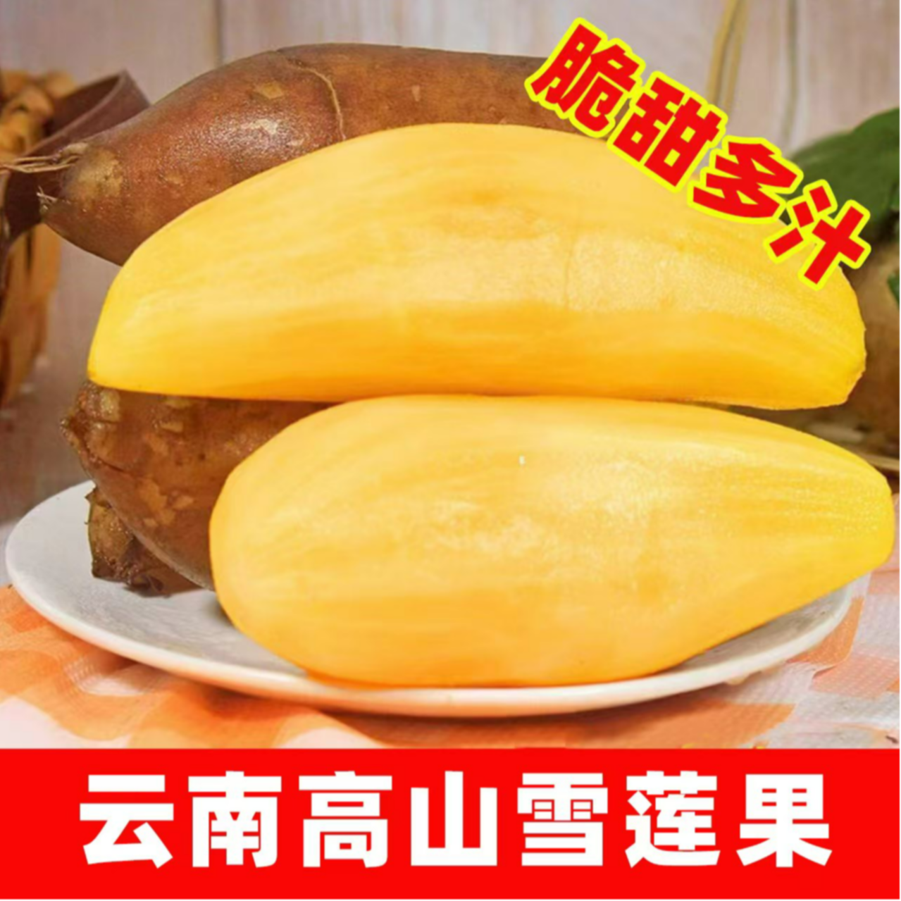 【低糖】云南天山雪莲果脆甜多汁新鲜应季孕妇水果现挖现发3/5/9斤