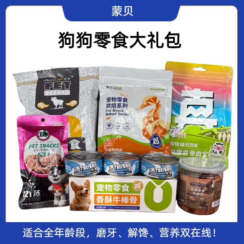 蒙贝犬猫零食大礼包磨牙解馋补营养训练奖励零食适合全年龄段