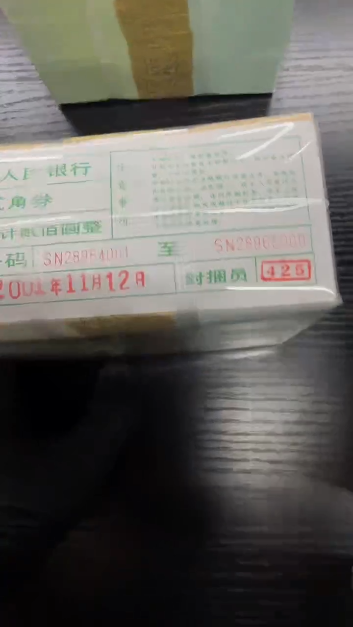 【闪购商品】2角整捆千张连号 银行保真鉴定