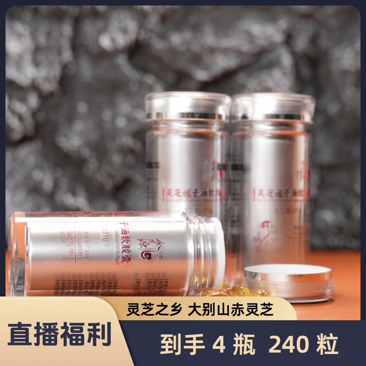 【直播间福利】大别山灵芝孢子油软胶囊套装3瓶共180粒总三萜≥31g