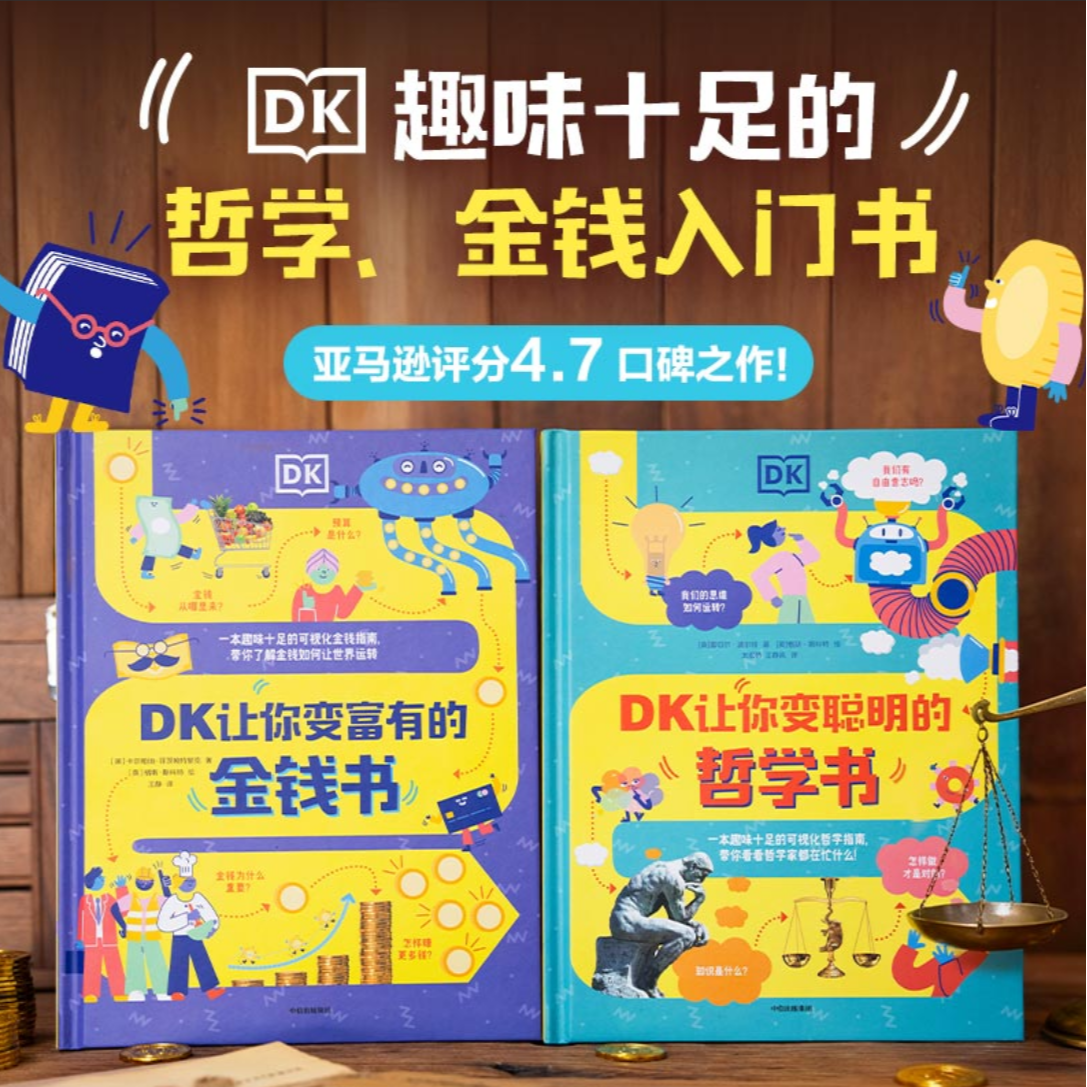【中信出版】DK聪明学校系列：金钱书+哲学书（套装2册）