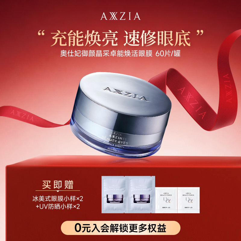 【宠粉日】AXXZIA晓姿3D冰美式奥仕妃御颜采卓能焕活眼膜60片