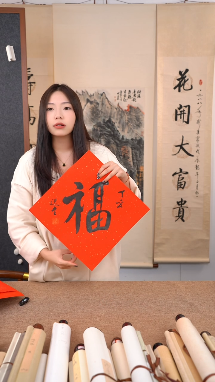 书法用****9《福     字》