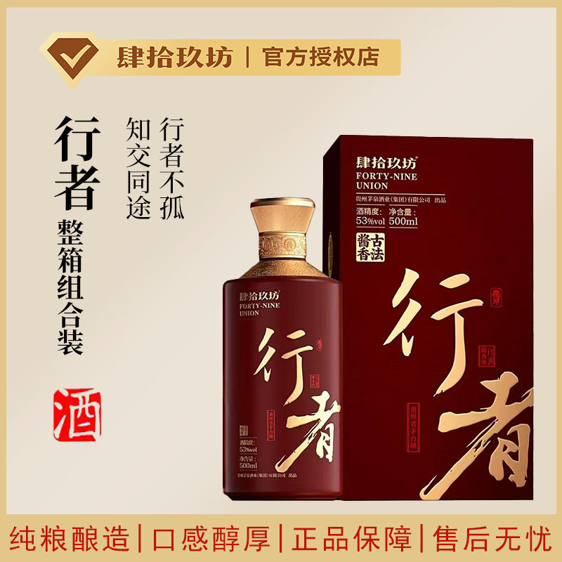 肆拾玖坊【整箱行者】53度酱香型白酒500ml*4瓶