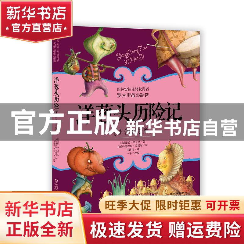 【官方正版】 洋葱头历险记--罗大里故事精选（注音彩绘版） 贾尼