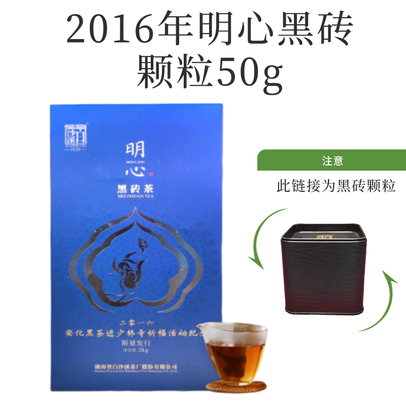 白沙溪-2016年明心黑砖颗粒50g