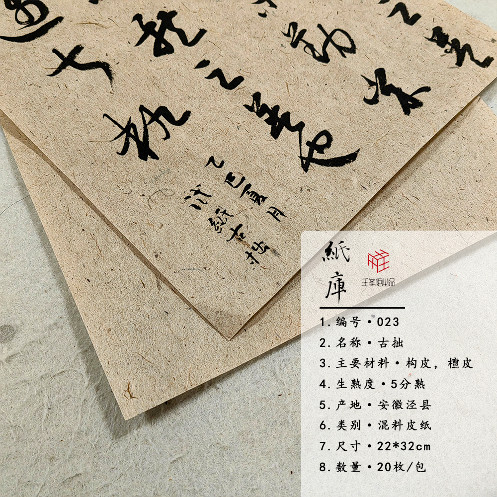 【纸库023】古拙22*32cm 20枚/包