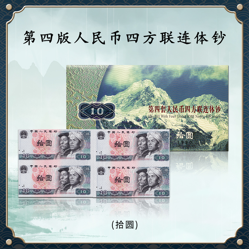 第四套人民币80版拾元纸币四连体钞 10元 康银阁收藏送礼佳品
