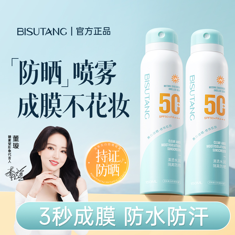 【军训防晒】碧素堂防水防汗防晒喷雾夏天防紫外线喷全身50倍正品