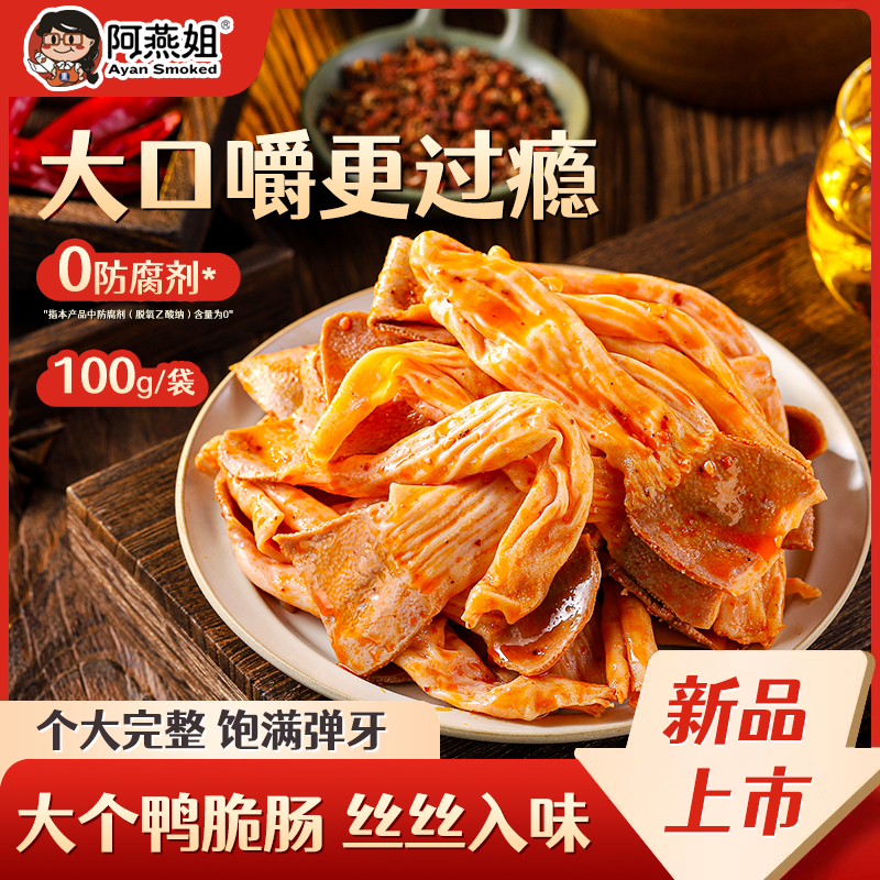 阿燕姐麻辣鸭脆肠开袋即食冷吃追剧小零食休闲解馋小零食福建特产