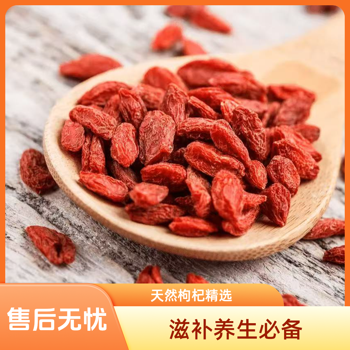 宁夏枸杞子大颗粒无硫免洗泡茶煮粥特级红枸杞