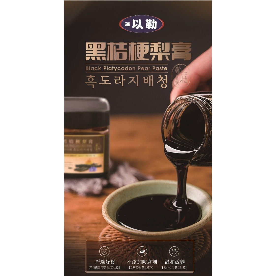 延以勒【延以勒】黑桔梗梨膏