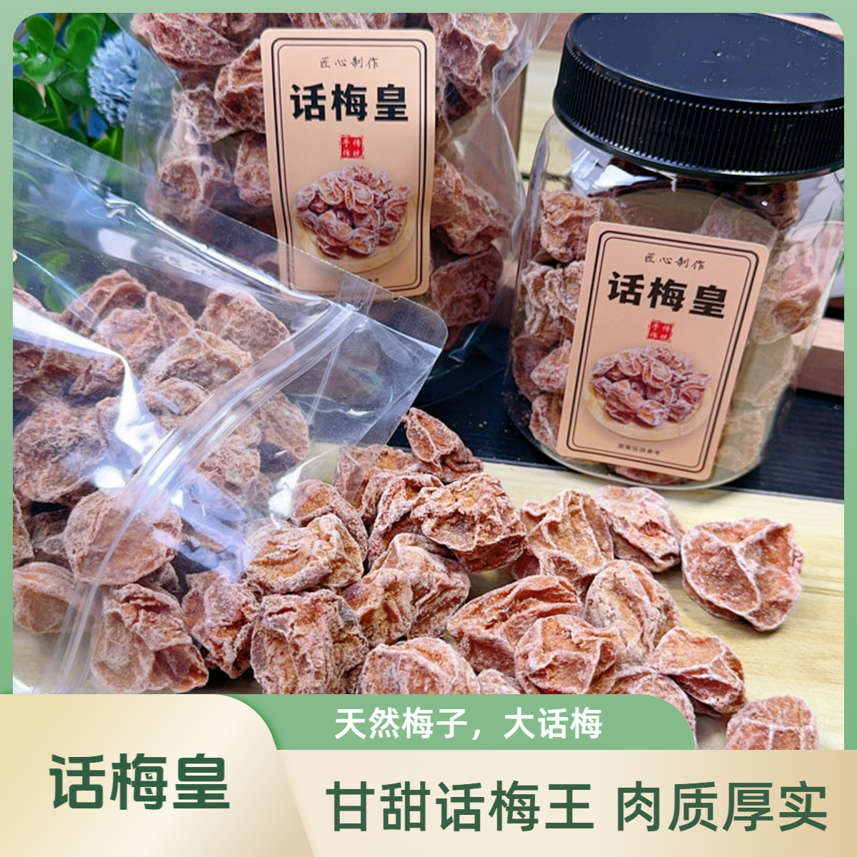 （润） 话梅皇 果大肉厚甘甜解腻 馋嘴大话梅王休闲零食话梅干