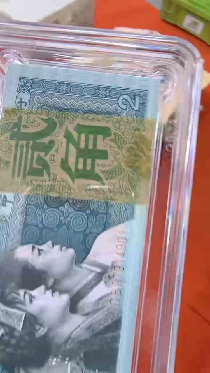 【闪购商品】2角整刀百张连号 银行保真
