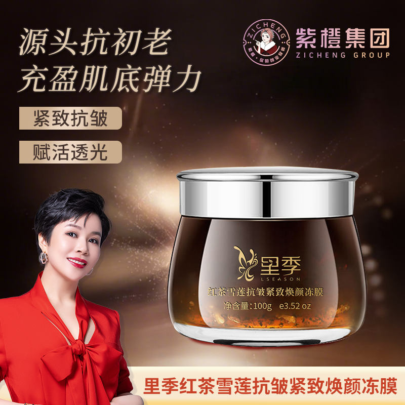 【紫橙】里季红茶雪莲抗皱紧致保湿焕颜冻膜
