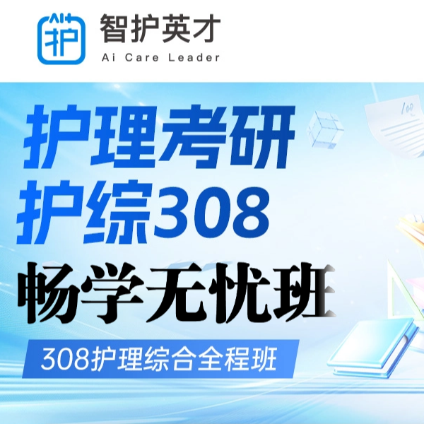护理考研《护综308畅学无忧班》·智护英才