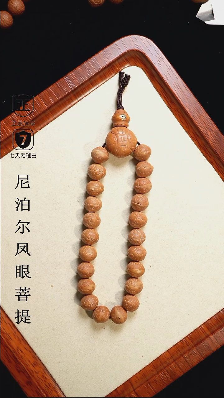 【闪购商品】凤眼菩提手串10.5+mm尼泊尔凤眼同树原籽 