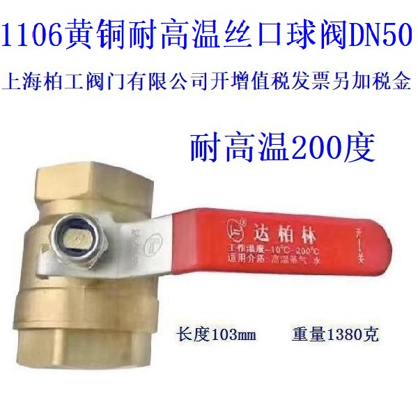 上海柏工阀门有限公司1106黄铜耐高温丝口球阀蒸汽专用球阀DN15