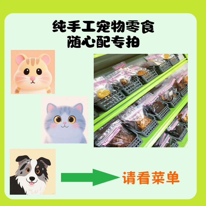 纯手工无添加宠物零食现场搭配专拍（菜单左滑）可连麦可打字可留言