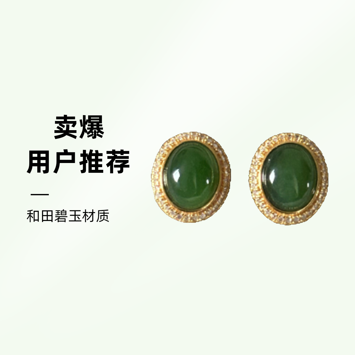 碧玉蛋面耳饰精工打造镶嵌裸石10*8mm