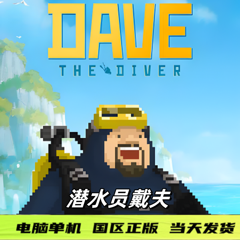 潜水员戴夫 游戏正版单机游戏PC玩