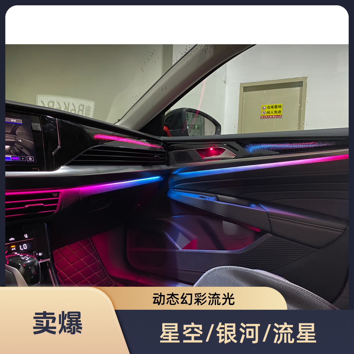 大众帕萨特星空/银河/流星氛围灯动态幻彩流光汽车氛围灯中控发光
