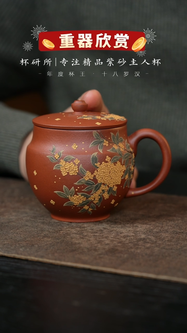 【闪购商品】丹桂飘香-盖杯-原矿小红泥