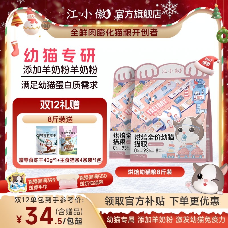 【长毛幼猫专研】江小傲低温烘焙全价幼猫美毛增肥营养必备猫粮