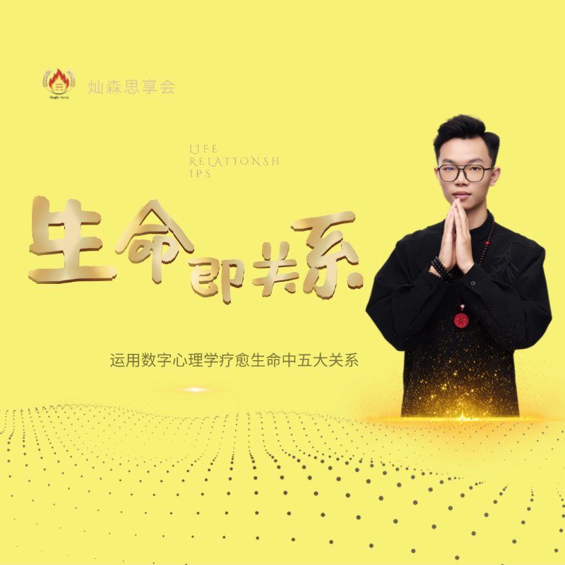 生命就是关系线下课