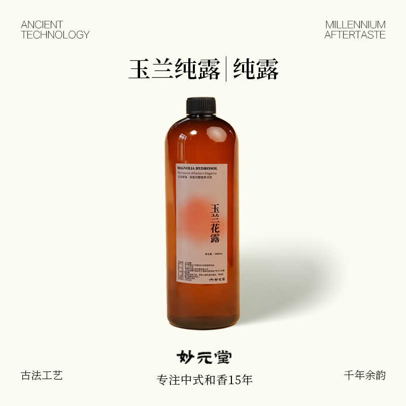 妙元堂玉兰纯露 古法蒸馏纯露