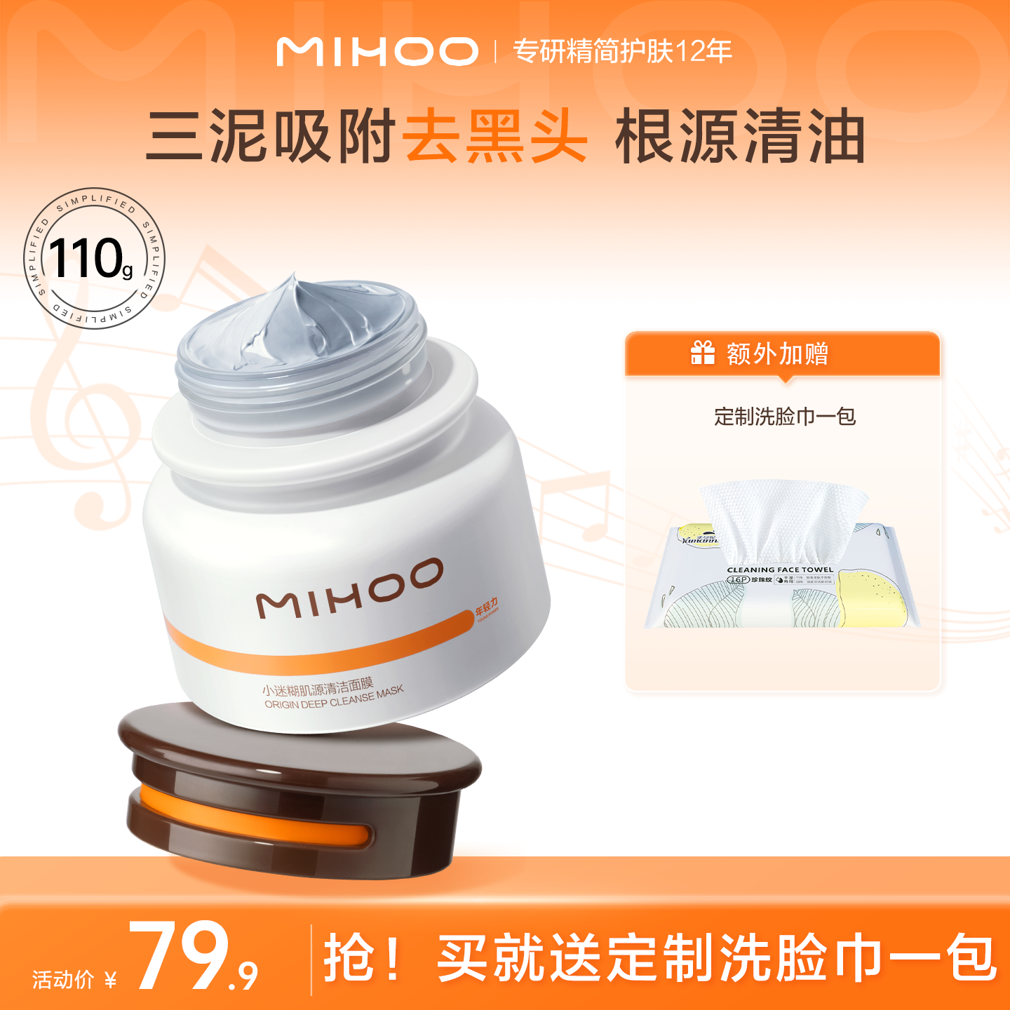 小迷糊肌源清洁面膜110g 慕斯质地 三泥吸附去黑头泥膜zc