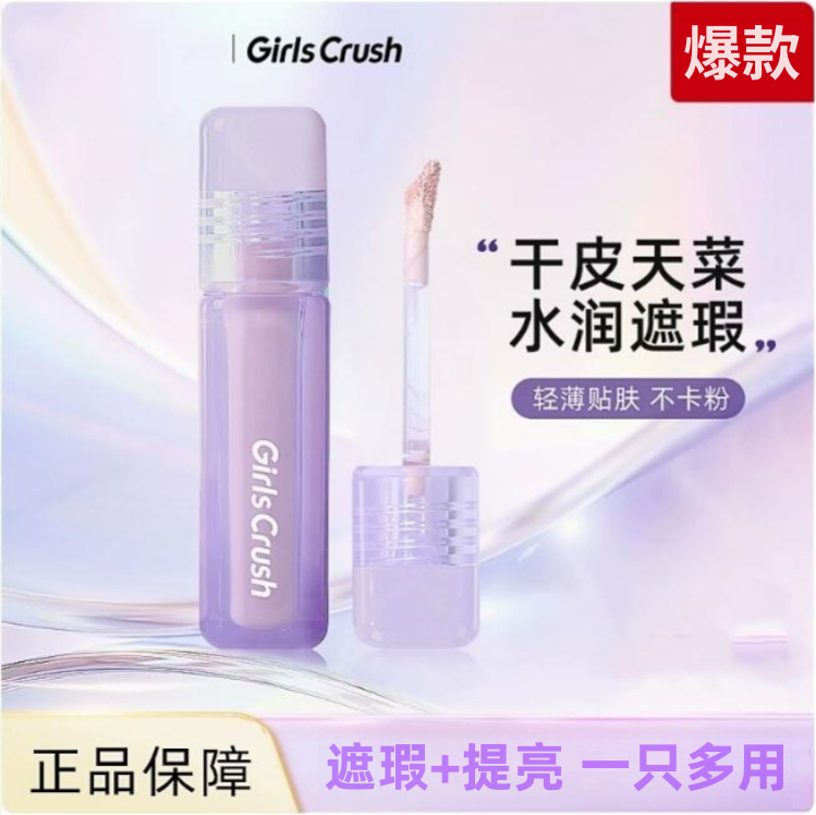 GirlsCrush遮瑕液水丝绒面部膨胀高光遮盖泪沟痘印黑眼圈正品gc女