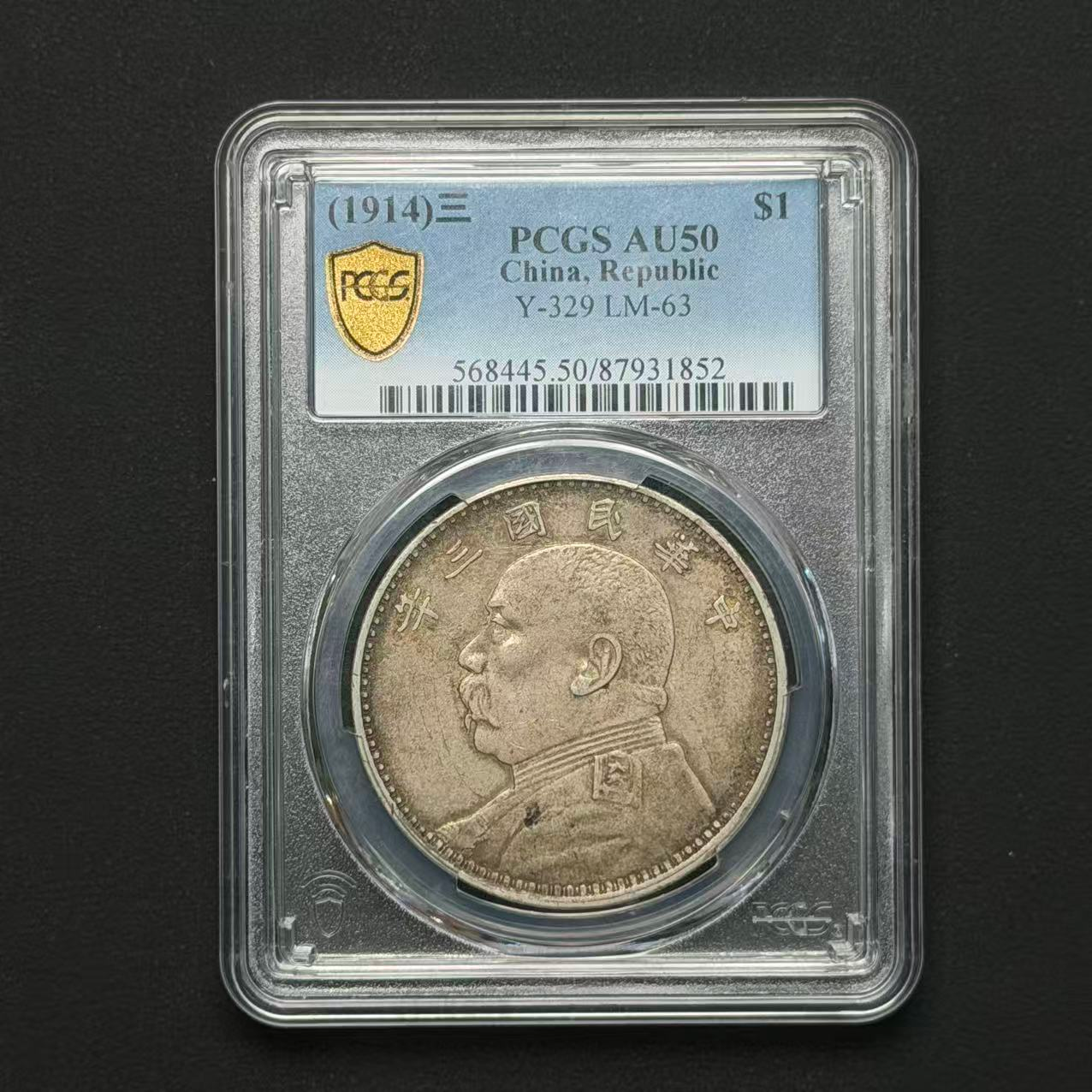 PCGS 三年大头 AU50 87931852 D