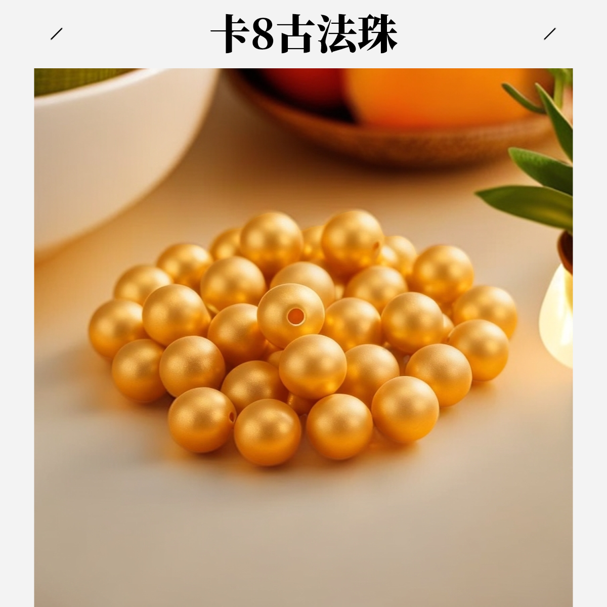 【清总WH】卡8手工古法珠豪华重版新号福利拍完即止可DIY可穿项链