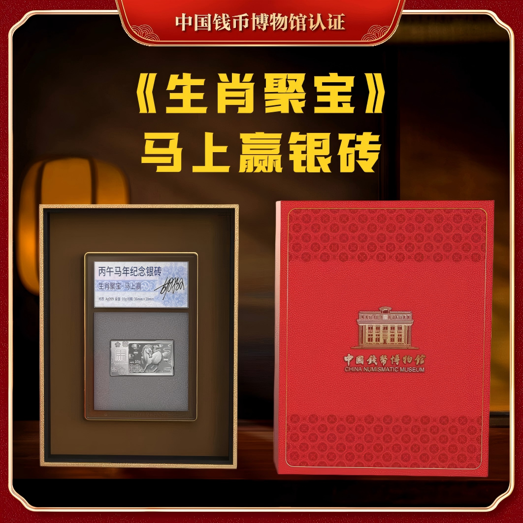 【钱博出品】《生肖聚宝》马上赢银砖