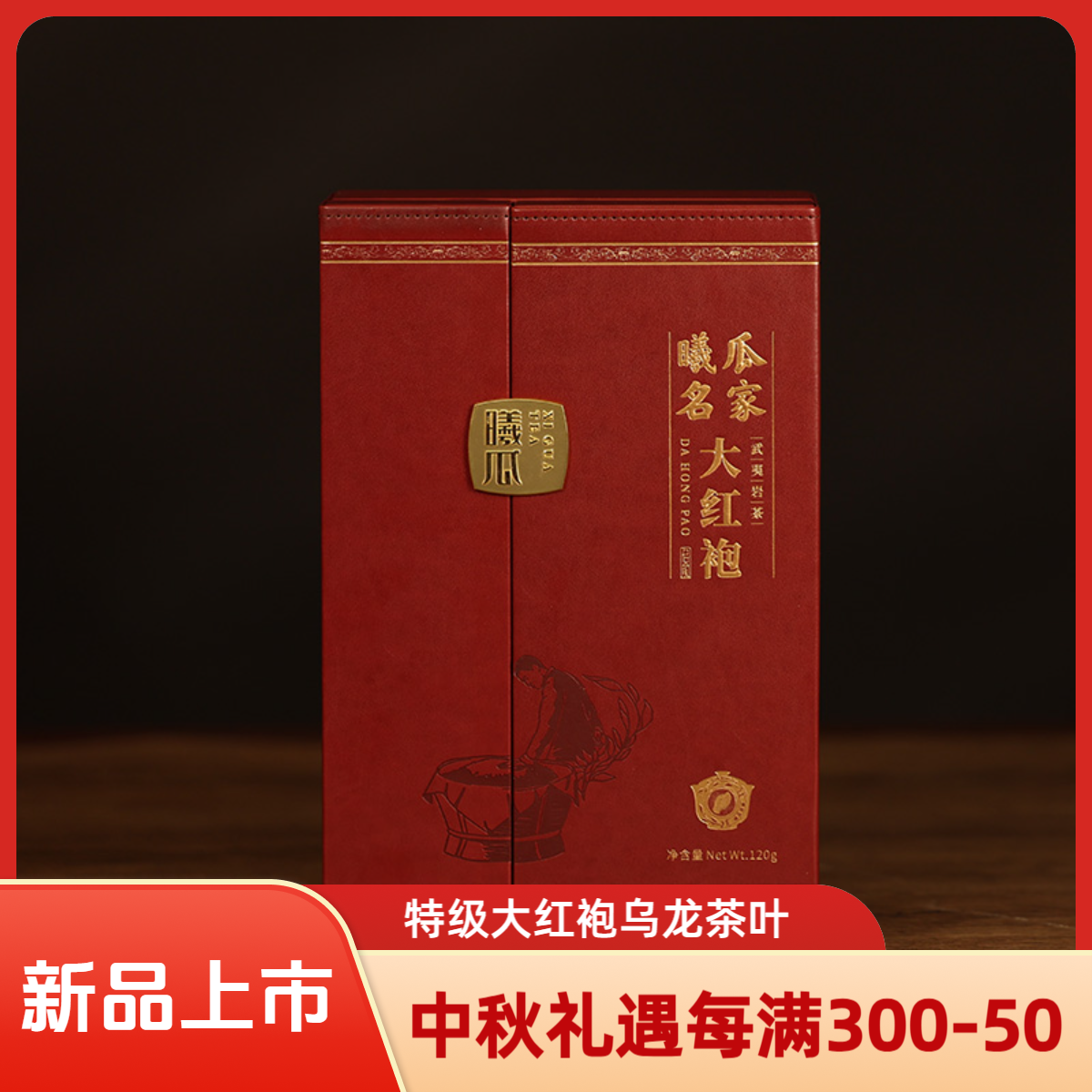 XIGUA/曦瓜名家大红袍武夷山岩茶核心正岩特级乌龙茶叶送礼盒装
