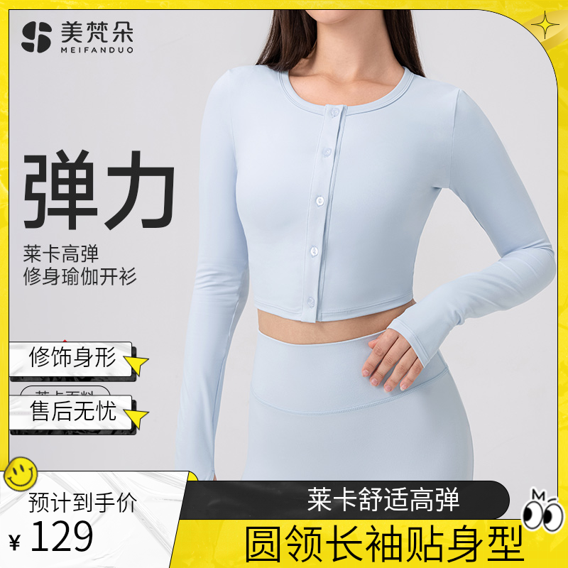 美梵朵新款爆款高弹莱卡舒适贴身柔和亲肤圆领瑜伽长袖24369训练