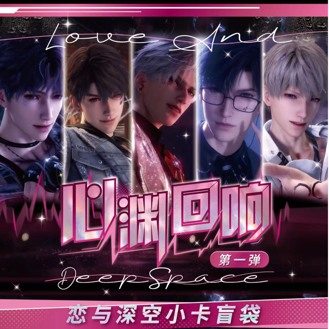 琦星文创/恋与深空《心渊回想》第一弹小卡
