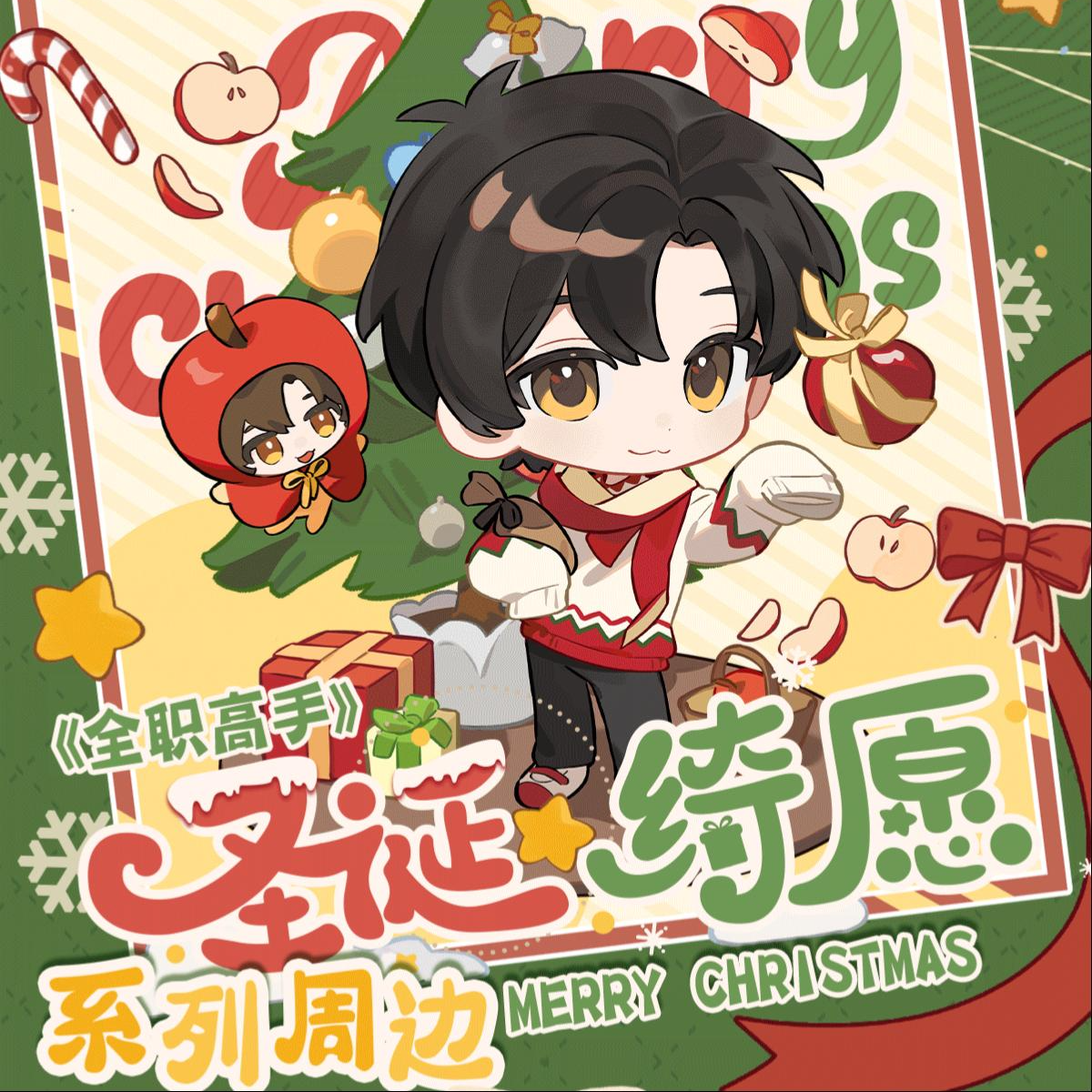 阅文【平拆】《全职高手》圣诞绮愿子母吧唧盲盒代拆