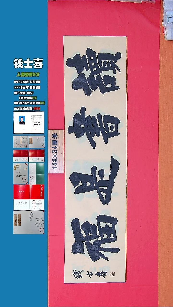 书法书法钱士喜老师纯手写精品  山东临沂