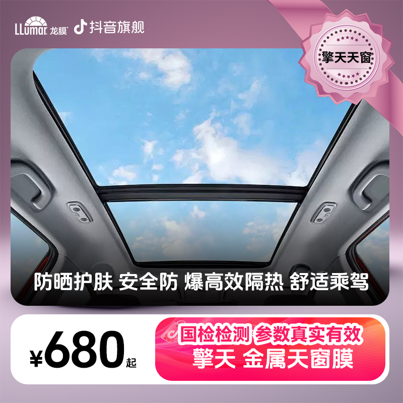LLUMAR/龙膜【擎天天窗膜】内贴天窗膜隔热高清光学阻隔双层ZB