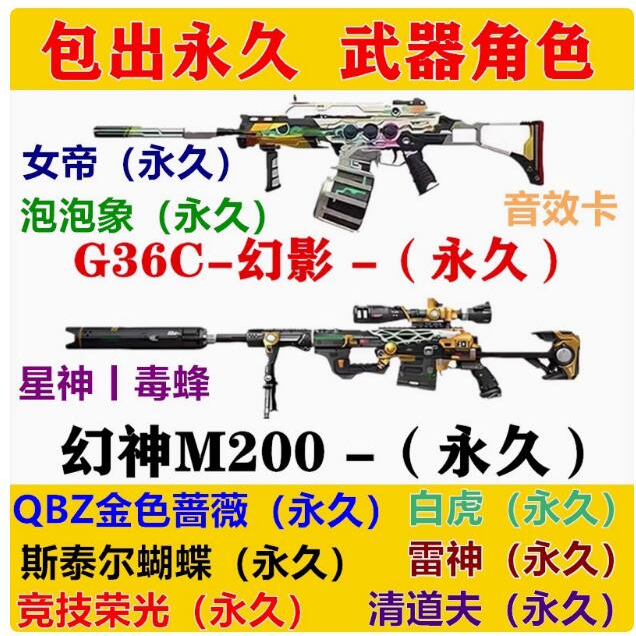 线英雄级武器幻神m200永久G36C幻影金色蔷薇6烈蝴蝶毒蜂